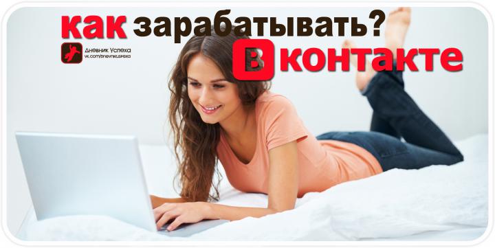 Зарабатываю на своей страничке ВКонтакте и всем советую. 